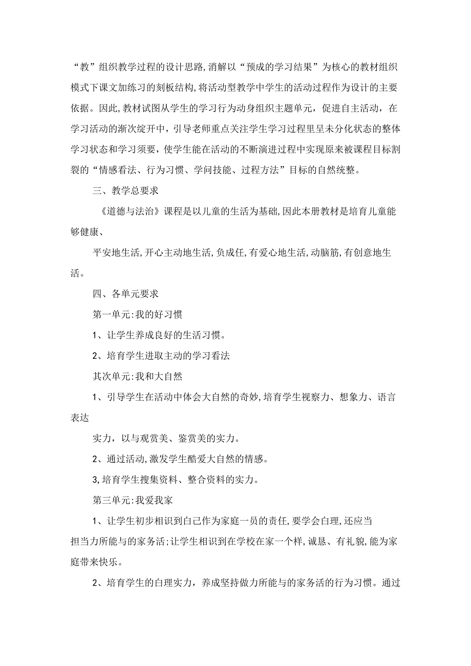 人教版一年级道德与法治下册教学计划.docx_第2页