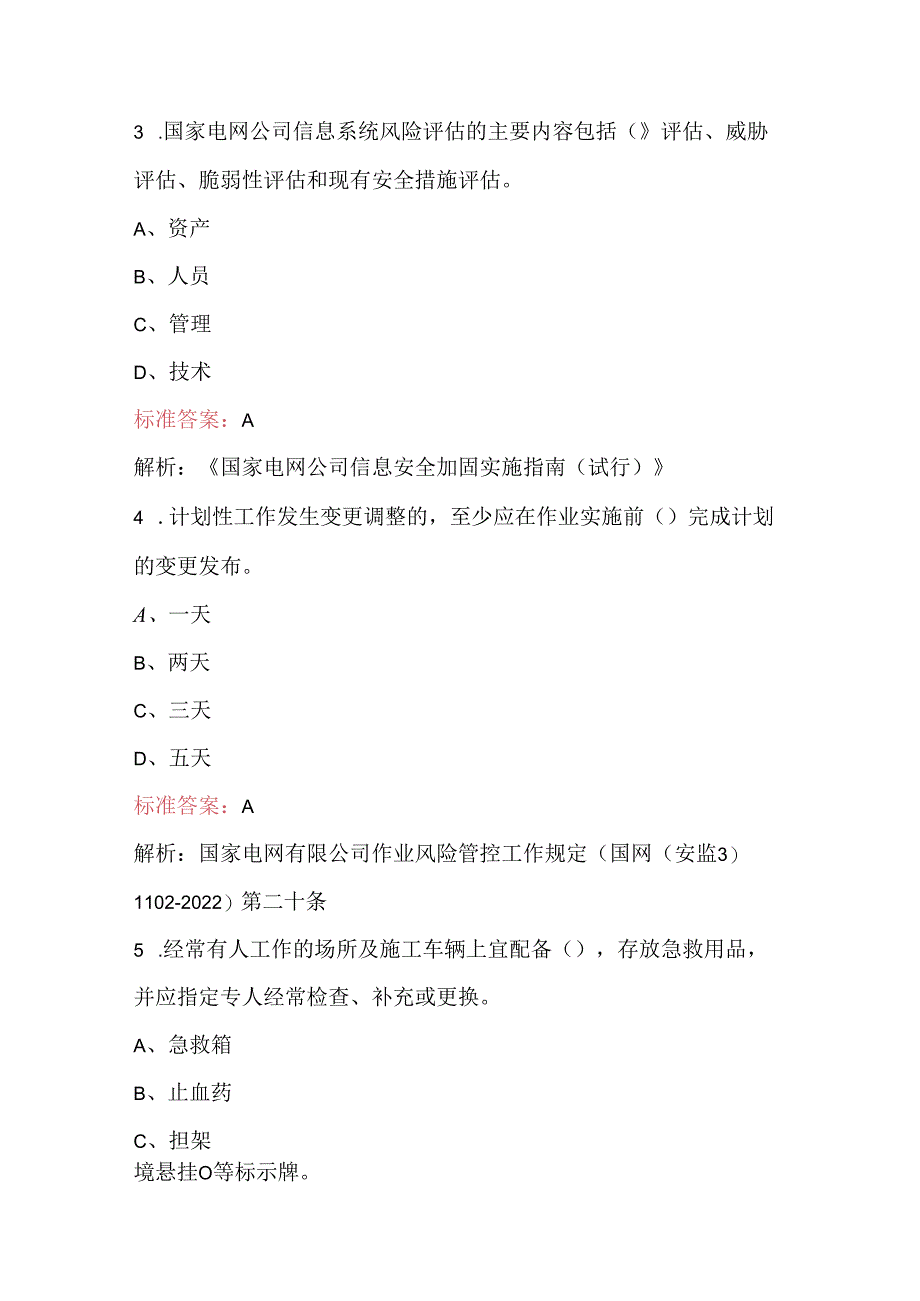 2024年电网公司安全工作规程培训题库及答案（含A.B卷）.docx_第2页