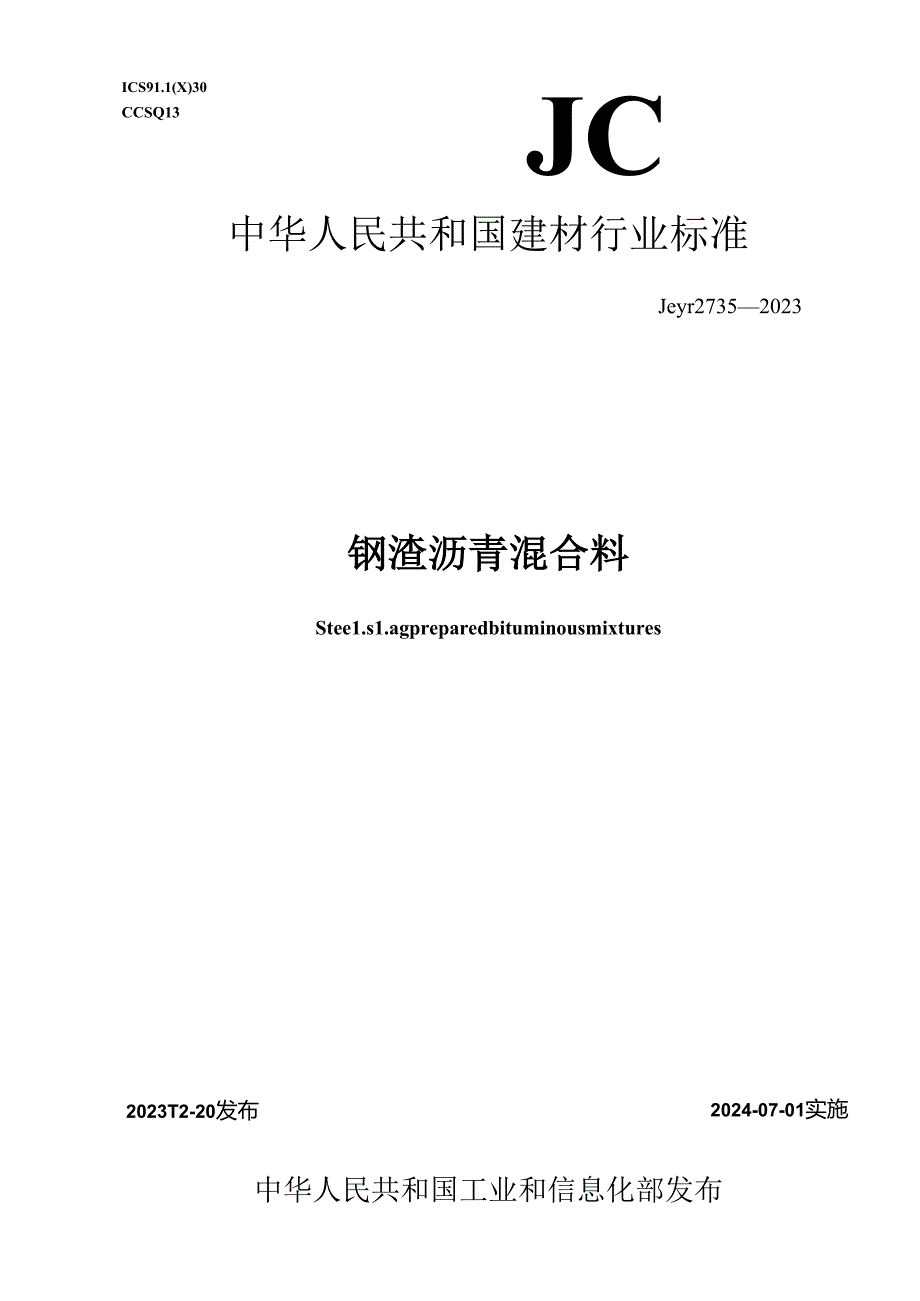 JCT 2735-2023 钢渣沥青混合料（正式版）.docx_第1页