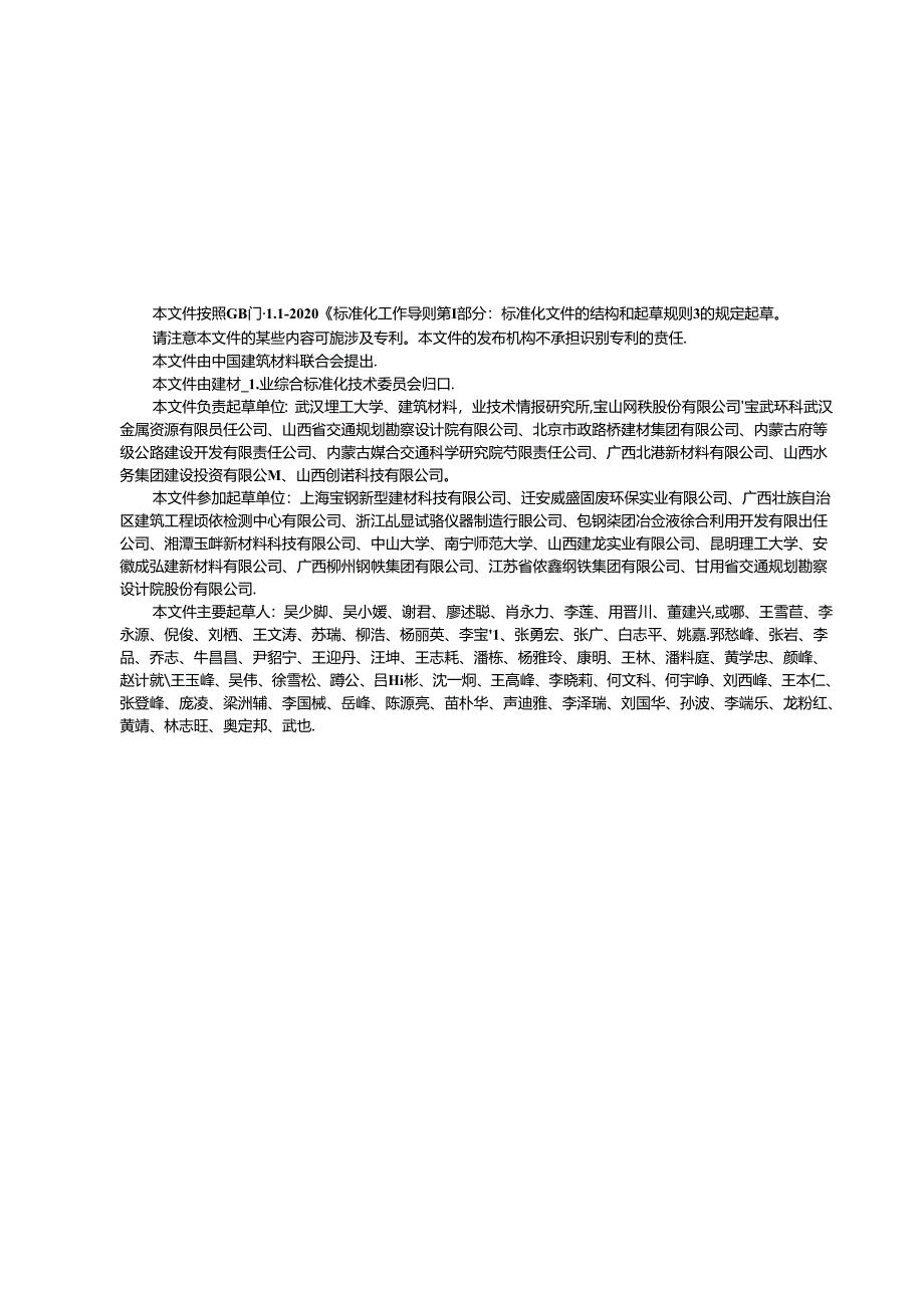 JCT 2735-2023 钢渣沥青混合料（正式版）.docx_第2页