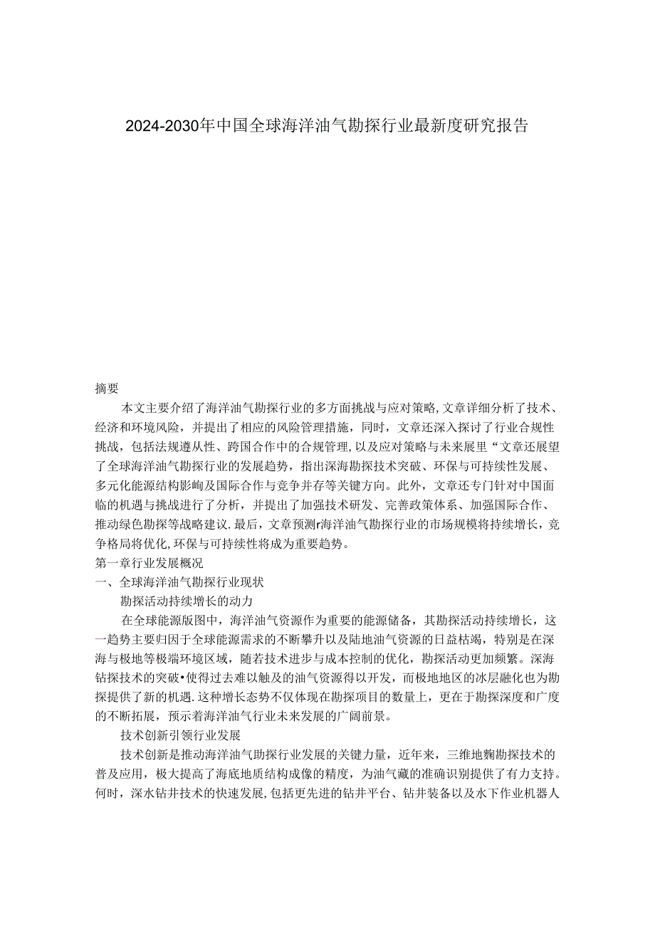 2024-2030年中国全球海洋油气勘探行业最新度研究报告.docx_第1页