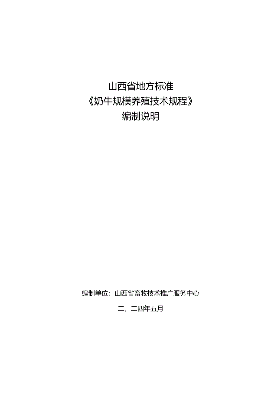 28 奶牛规模养殖技术规程 编制说明.docx_第1页