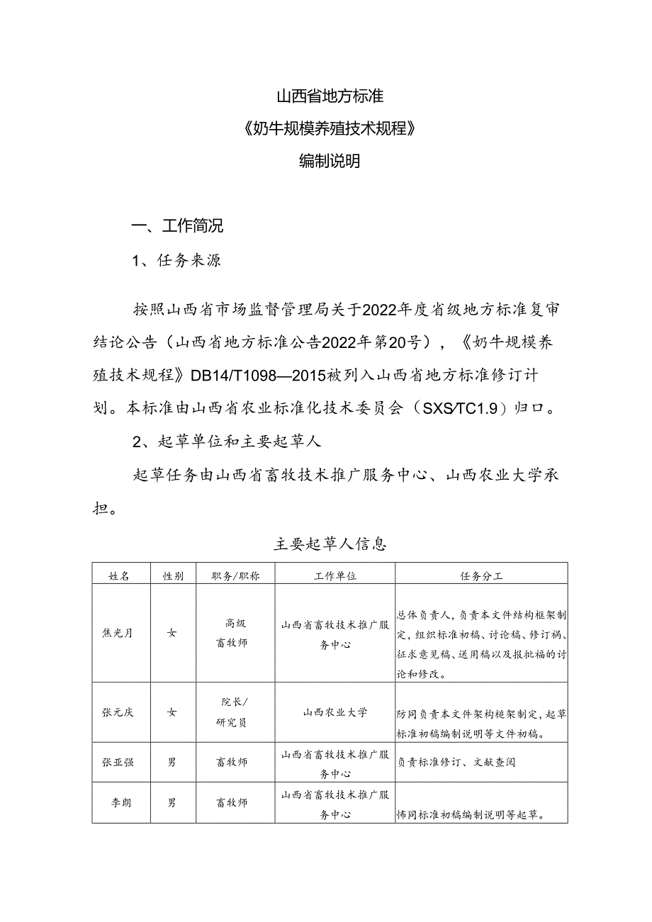 28 奶牛规模养殖技术规程 编制说明.docx_第2页