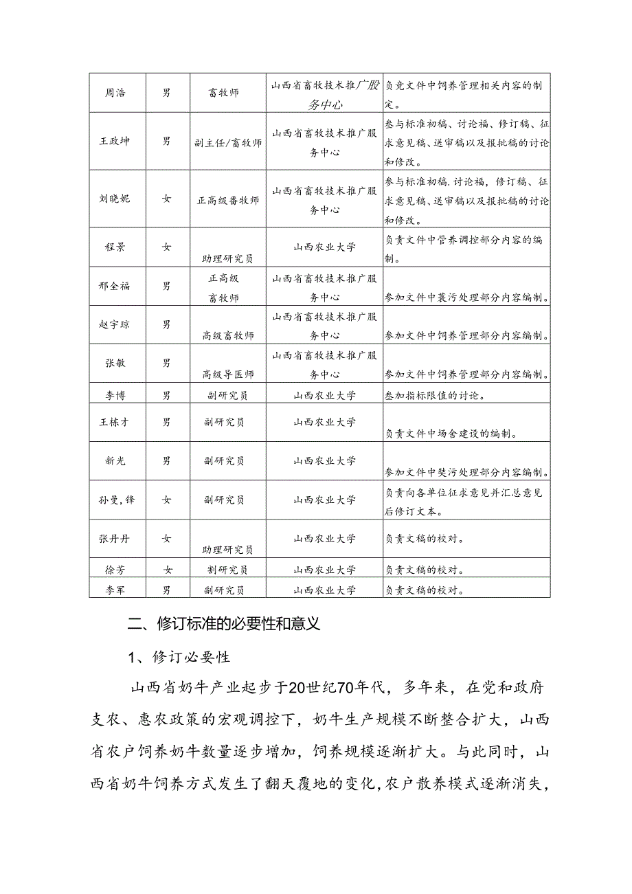 28 奶牛规模养殖技术规程 编制说明.docx_第3页