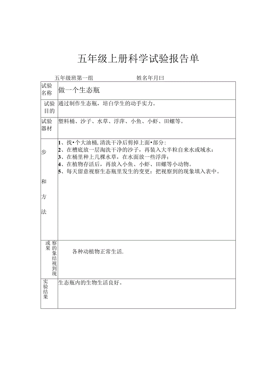 五年级学生分组实验报告单(用).docx_第1页