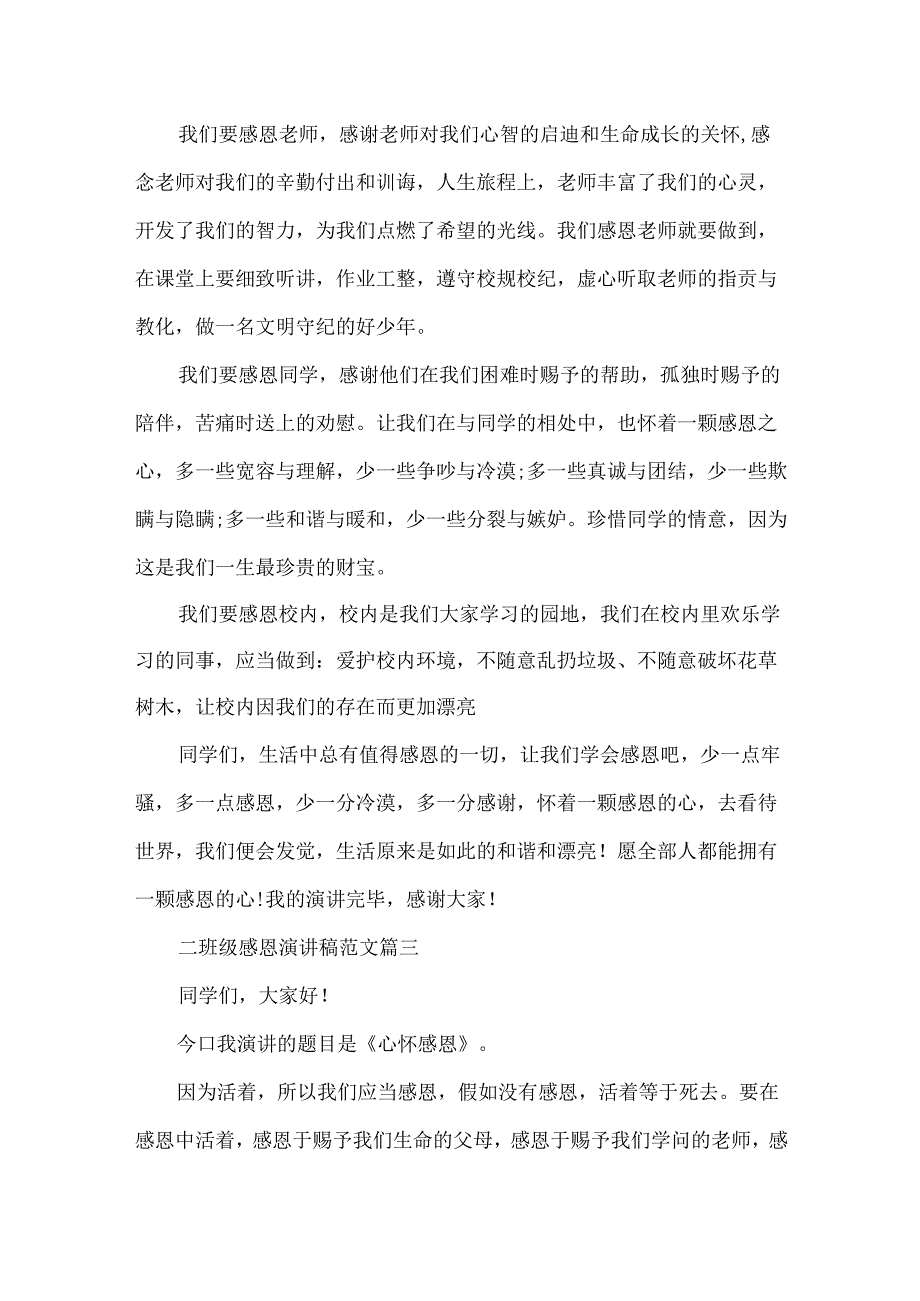 二年级感恩演讲稿范文.docx_第3页