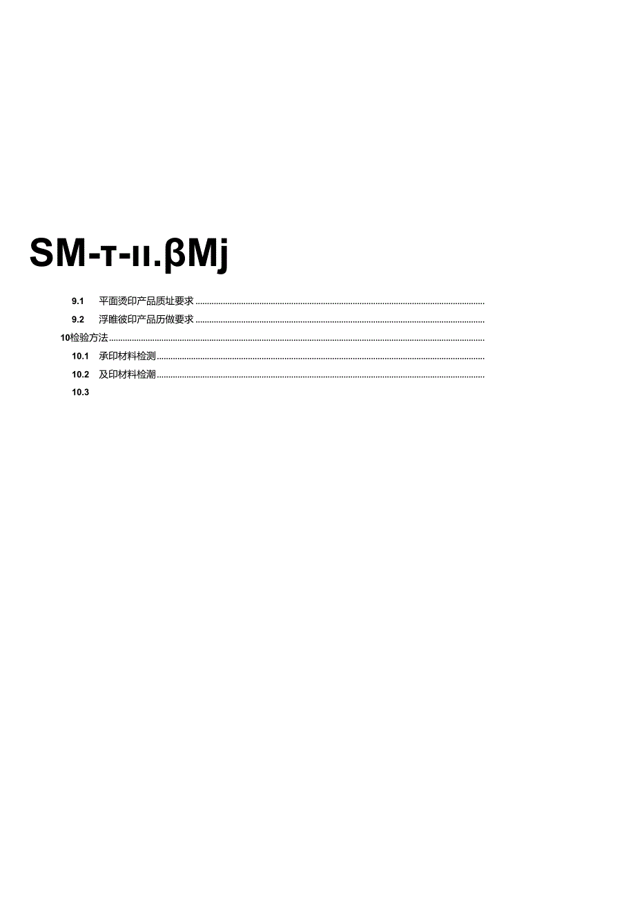 CY-T60-2024纸质印刷品热烫印过程控制要求.docx_第3页