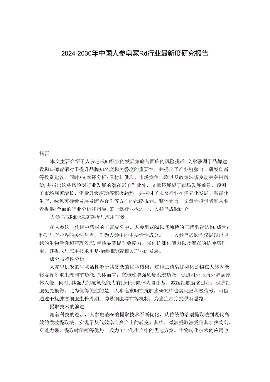 2024-2030年中国人参皂甙Rd行业最新度研究报告.docx_第1页