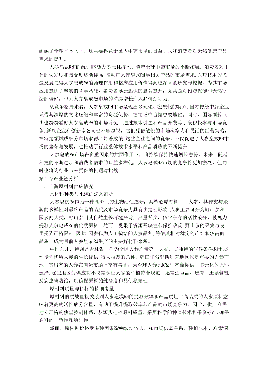 2024-2030年中国人参皂甙Rd行业最新度研究报告.docx_第3页