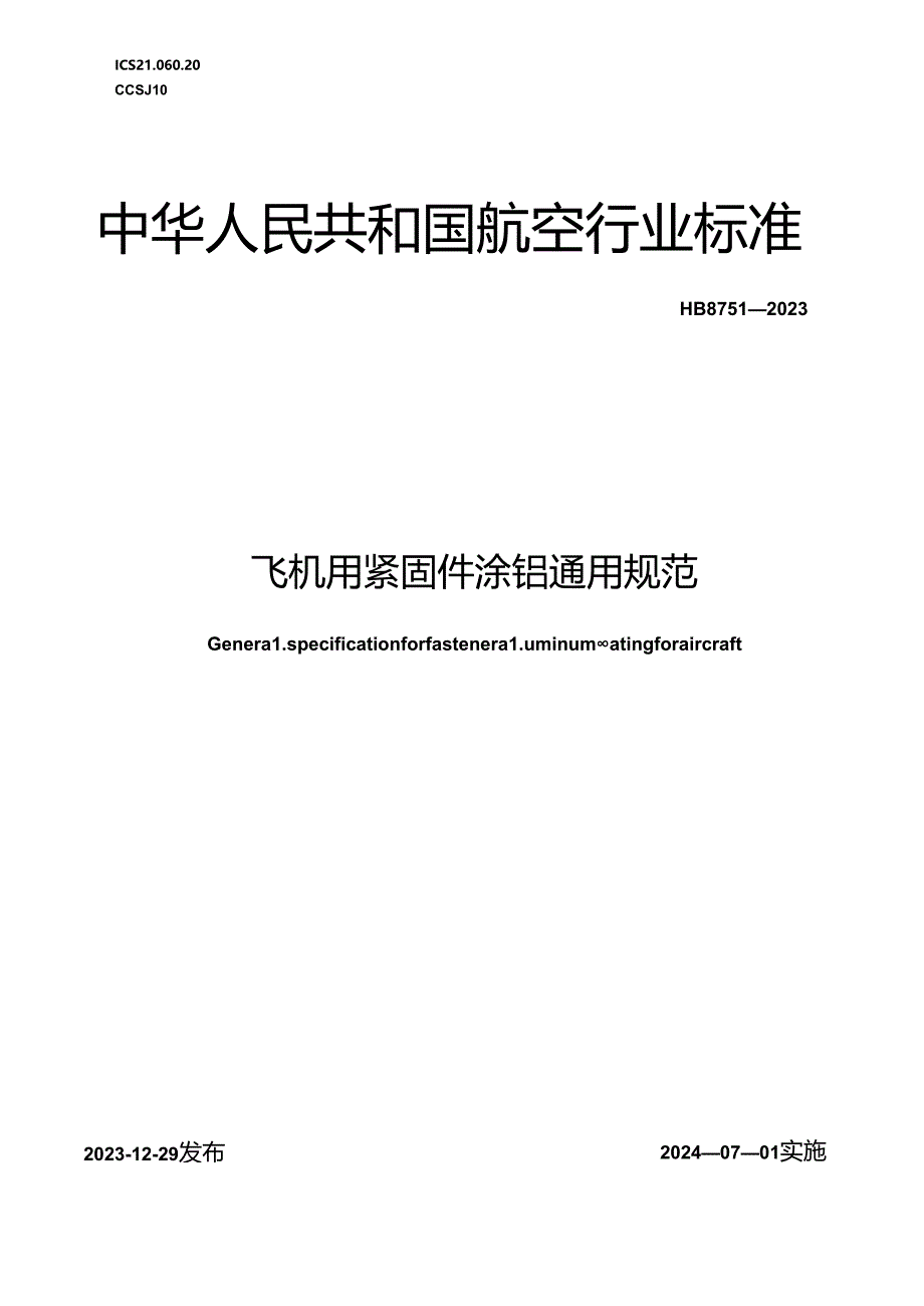 HB8751-2023飞机用紧固件涂铝通用规范（正式版）.docx_第1页