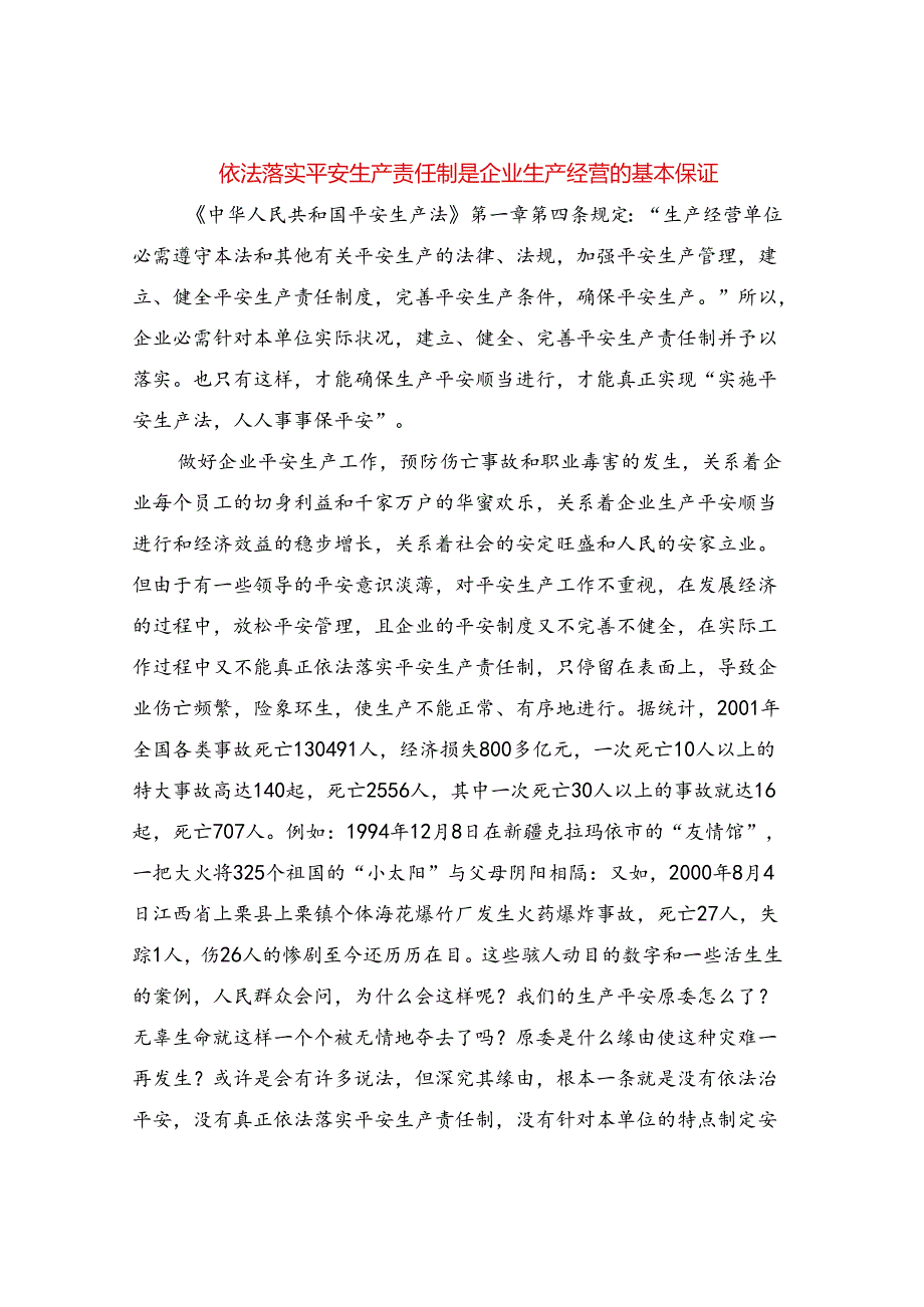 依法落实安全生产责任制是企业生产经营的基本保证.docx_第1页