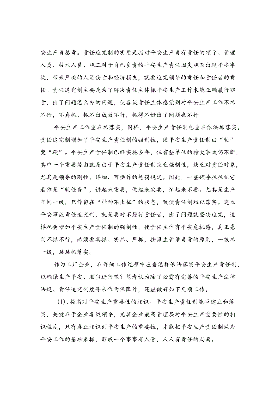 依法落实安全生产责任制是企业生产经营的基本保证.docx_第3页