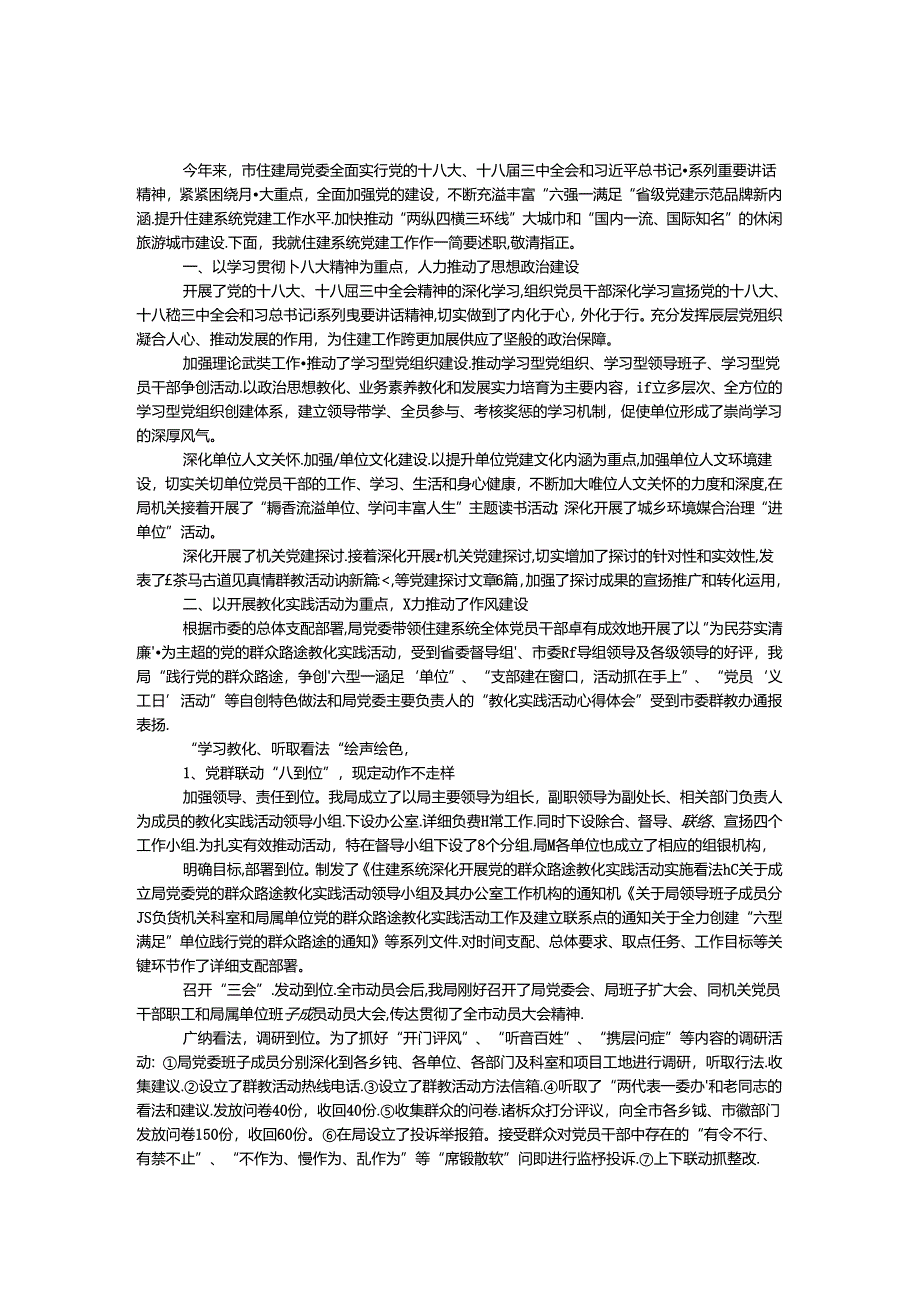 住建局书记抓基层党建述职报告.docx_第1页