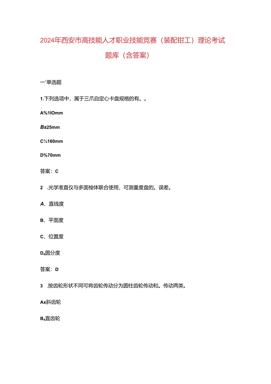 2024年西安市高技能人才职业技能竞赛（装配钳工）理论考试题库（含答案）.docx_第1页