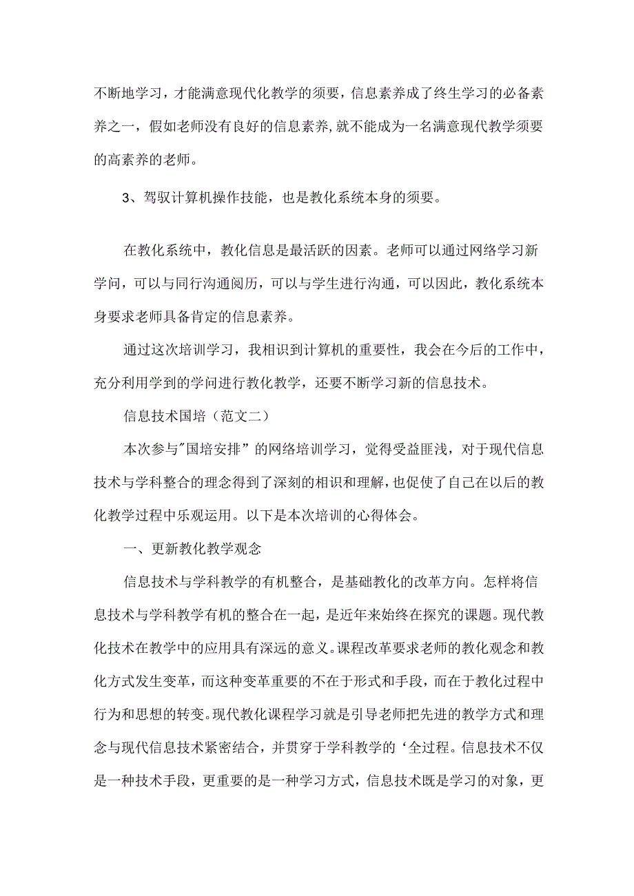 信息技术国培感言.docx_第3页