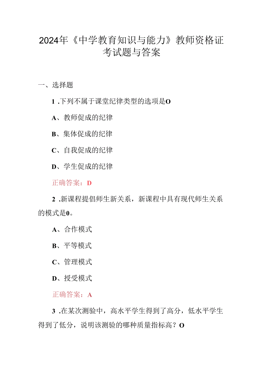 2024年《中学教育知识与能力》教师资格证考试题与答案.docx_第1页