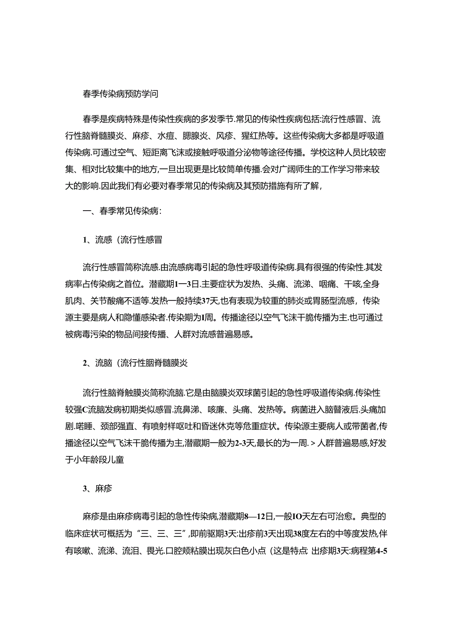 传染病预防安全知识..docx_第1页