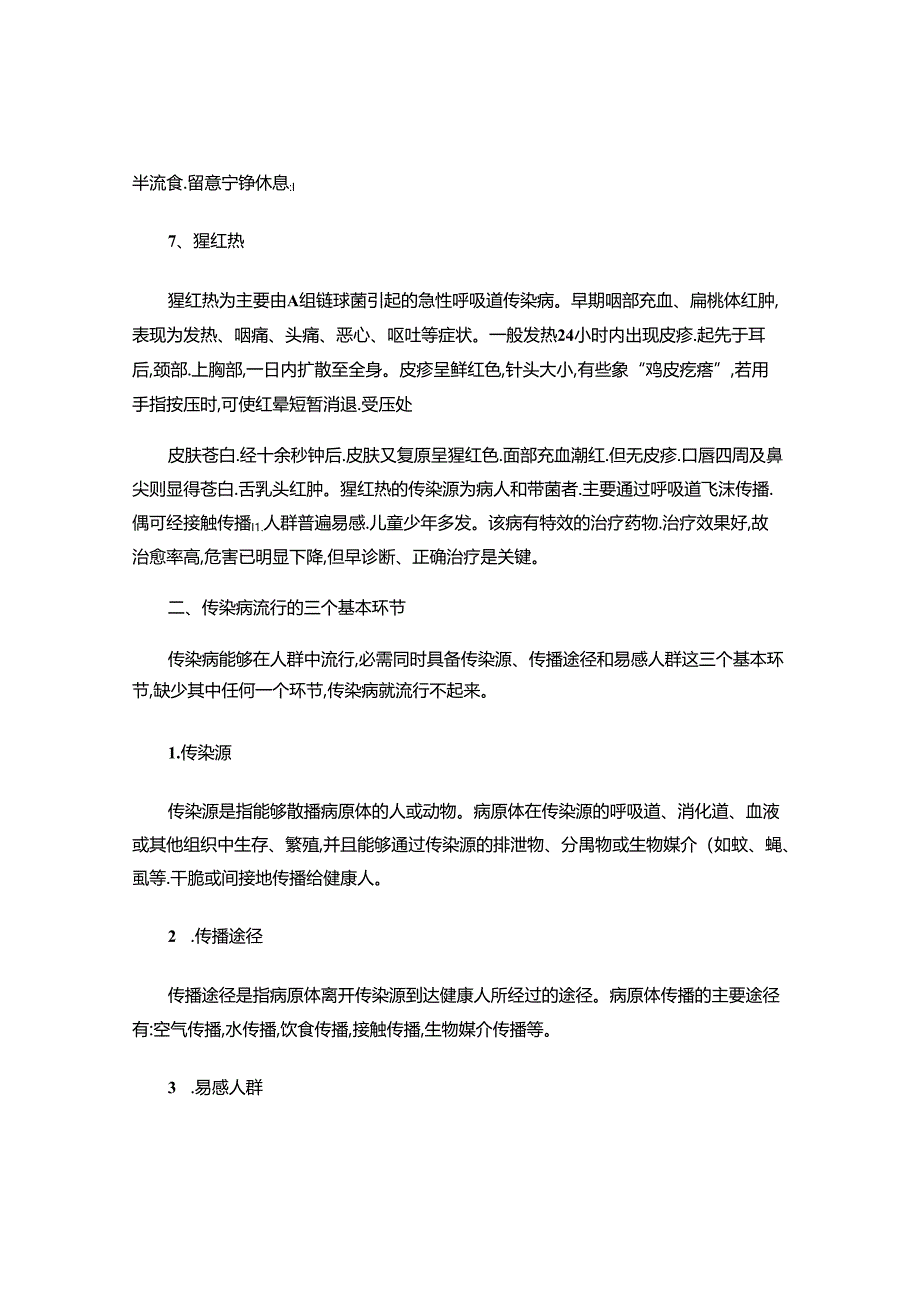 传染病预防安全知识..docx_第3页