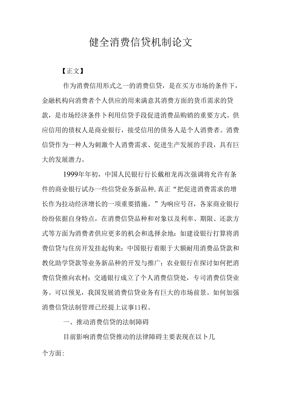 健全消费信贷机制论文.docx_第1页