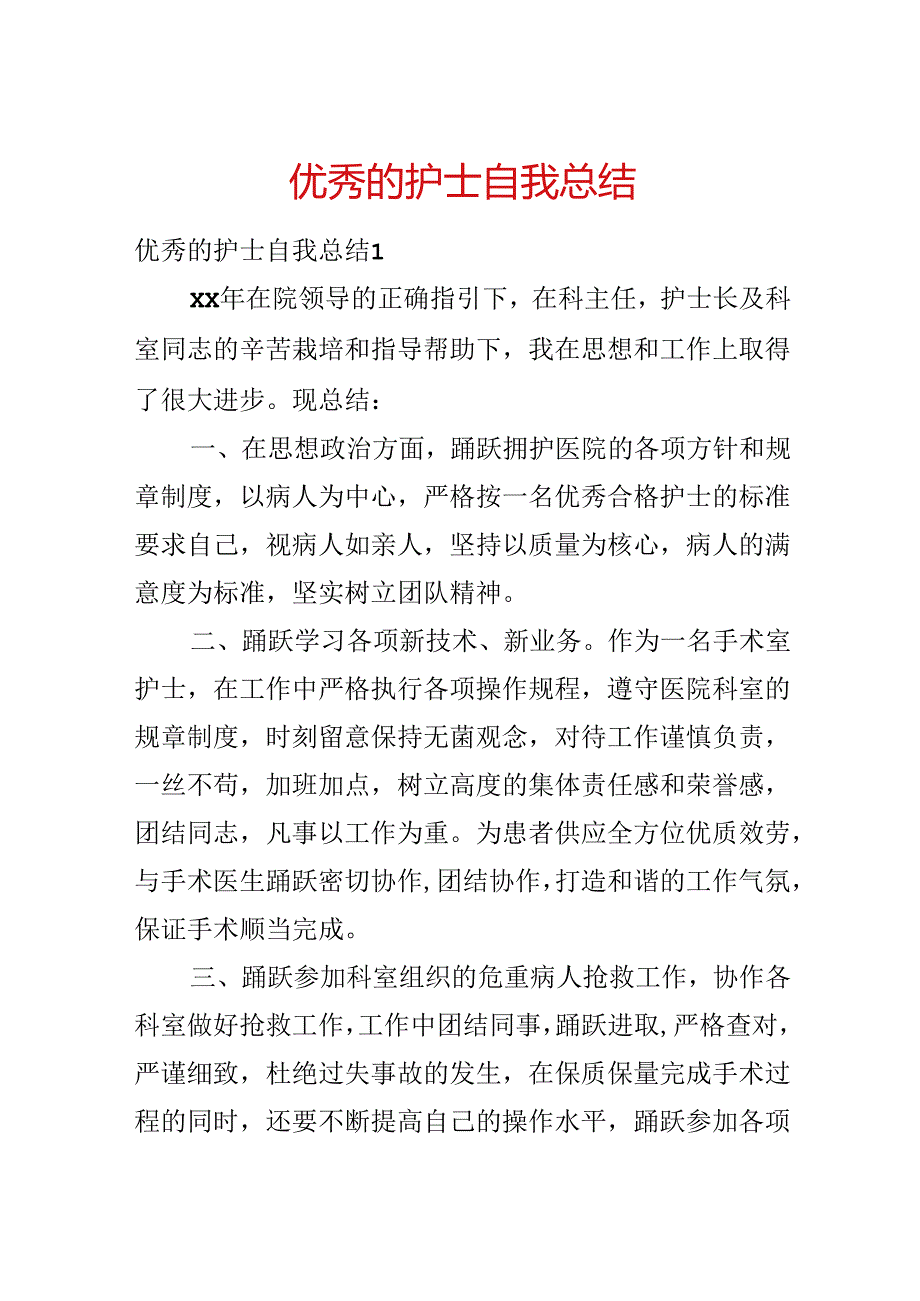 优秀的护士自我总结.docx_第1页