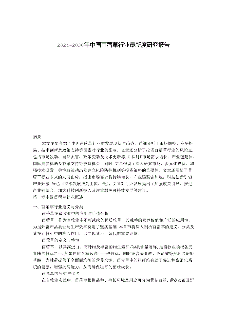 2024-2030年中国苜蓿草行业最新度研究报告.docx_第1页