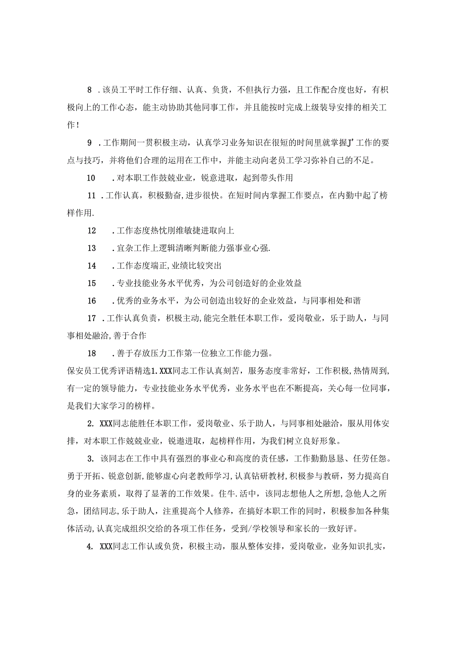 保安员工优秀评语.docx_第2页