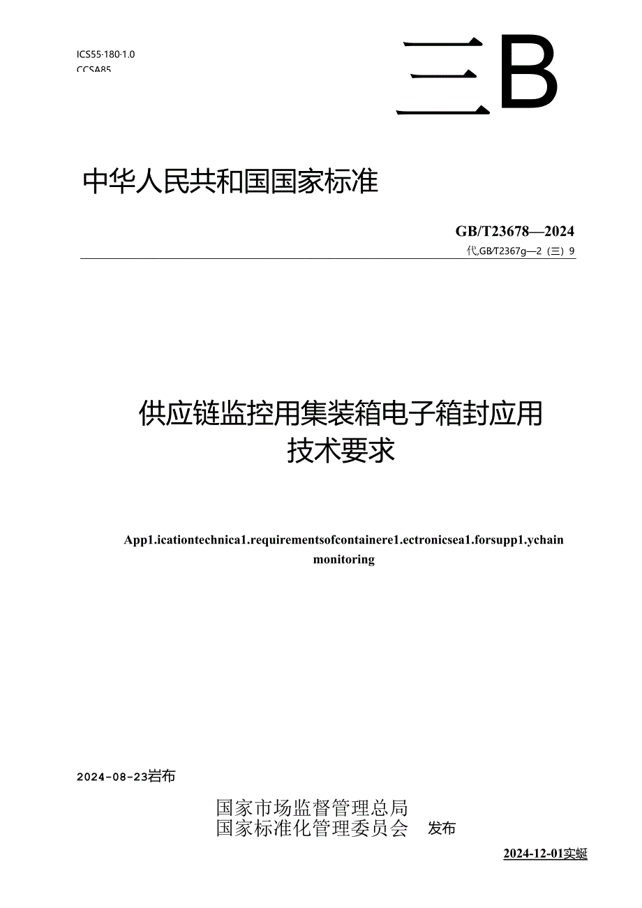 GB-T 23678-2024供应链监控用集装箱电子箱封应用技术要求.docx_第1页