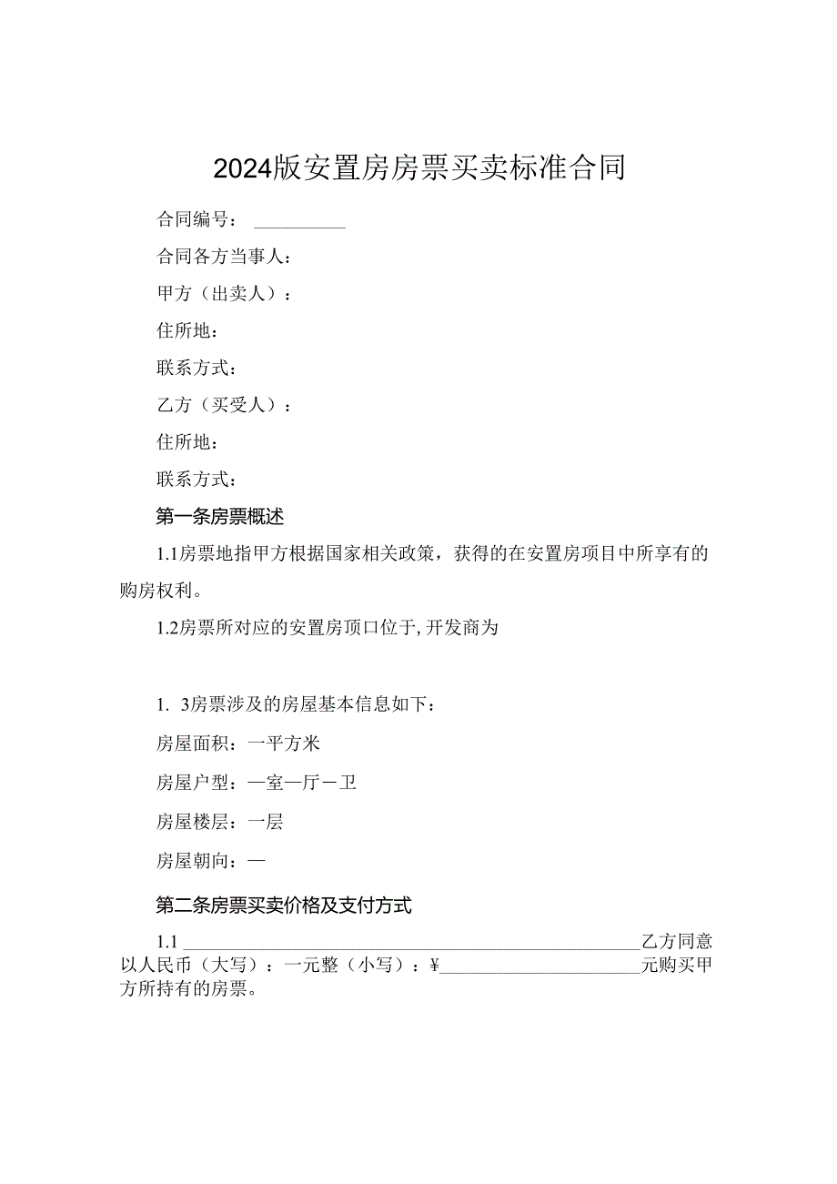 2024版安置房房票买卖标准合同.docx_第1页