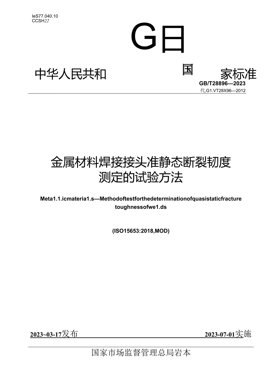 GB_T 28896-2023 金属材料 焊接接头准静态断裂韧度测定的试验方法.docx_第1页