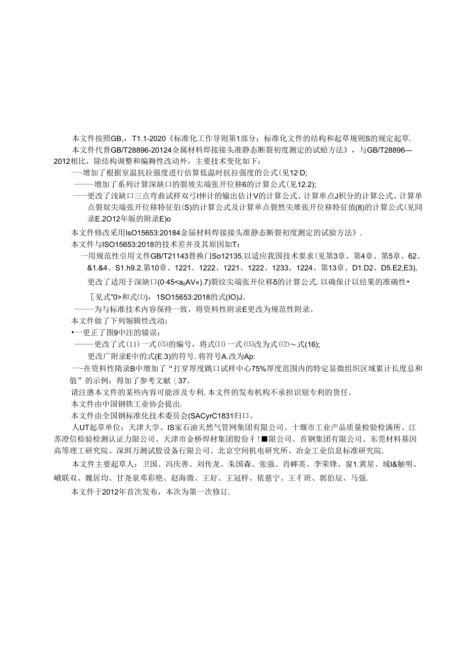 GB_T 28896-2023 金属材料 焊接接头准静态断裂韧度测定的试验方法.docx_第3页