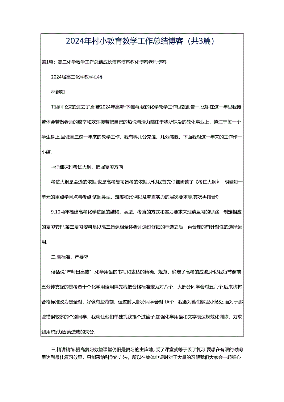 2024年村小教育教学工作总结博客（共3篇）.docx_第1页