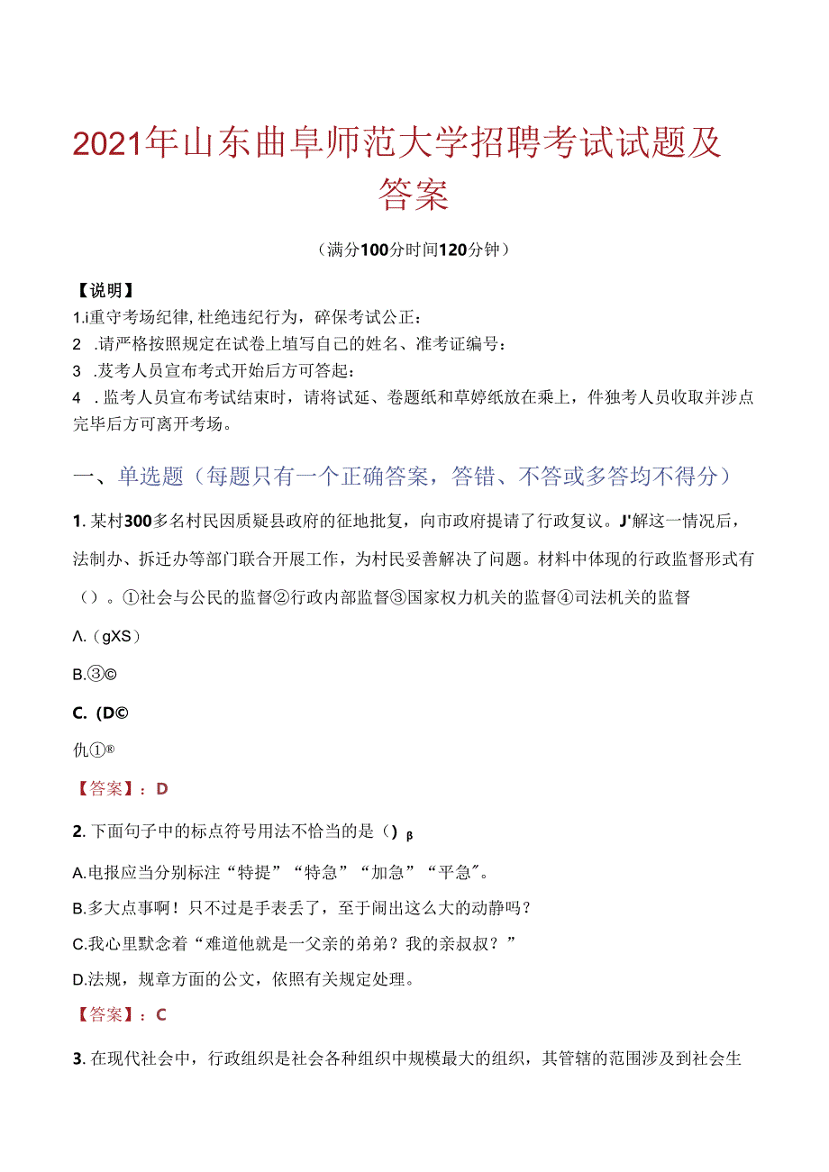 2021年山东曲阜师范大学招聘考试试题及答案.docx_第1页