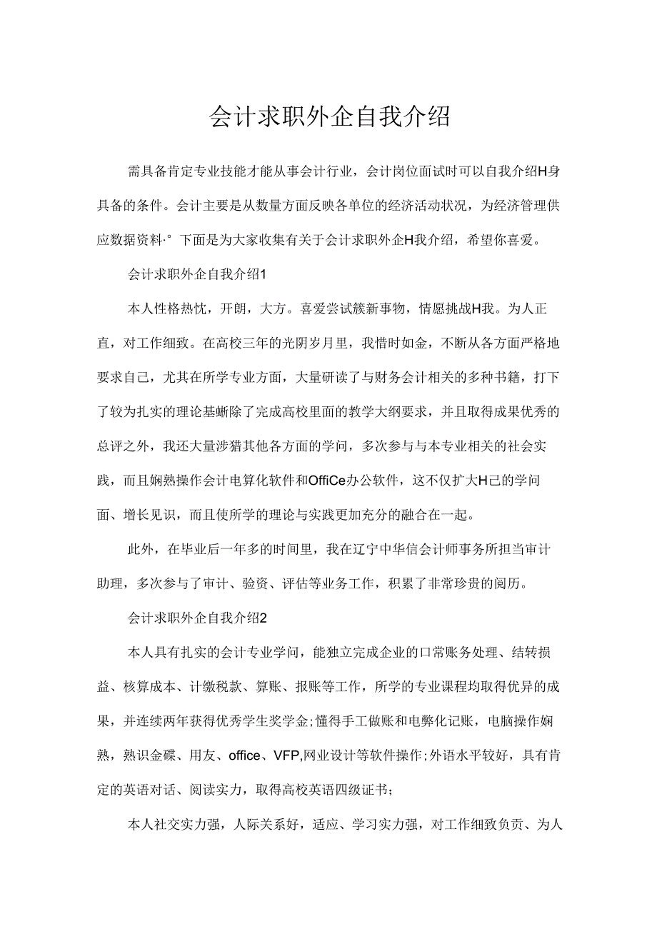 会计求职外企自我介绍.docx_第1页