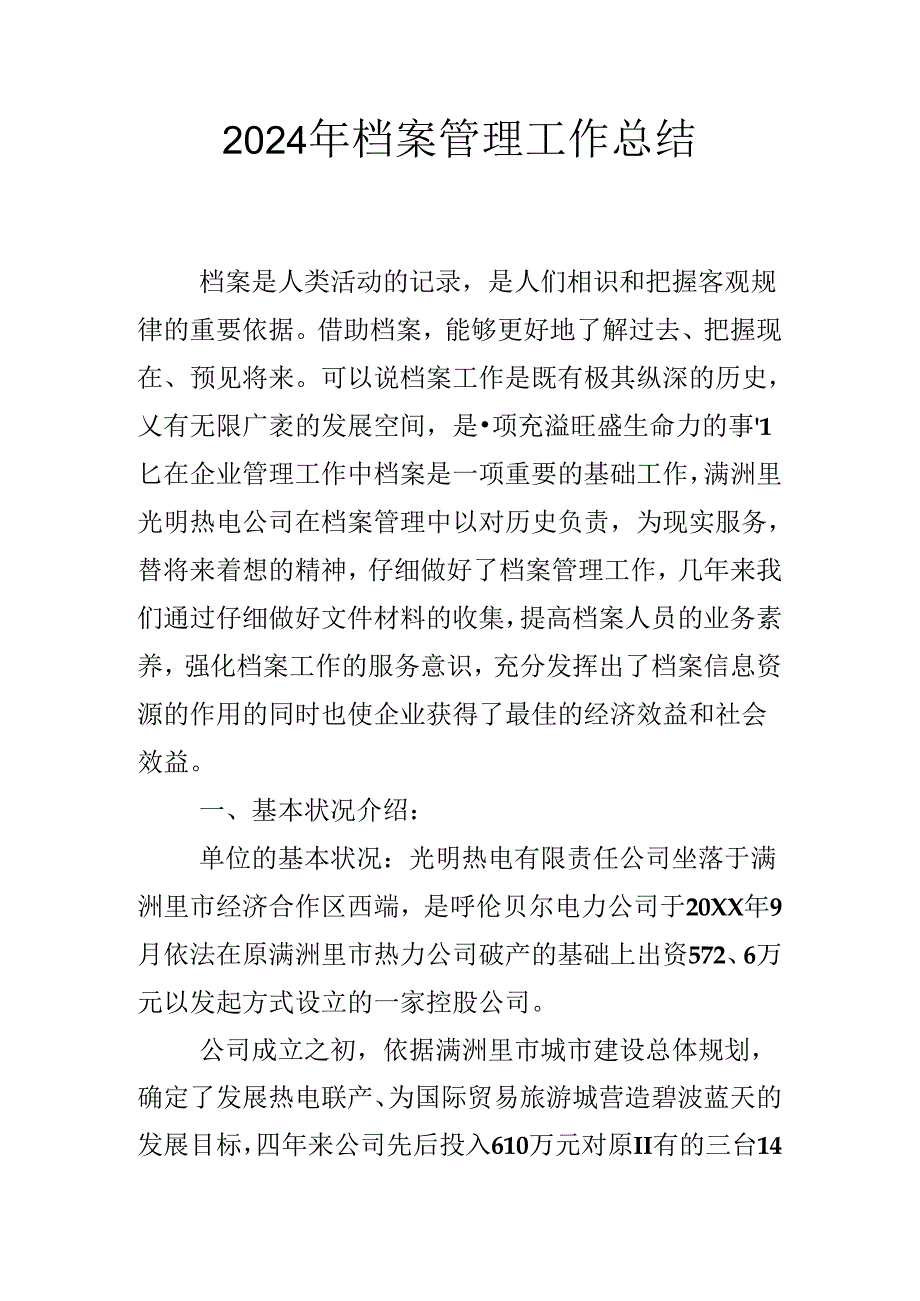 2024年档案管理工作总结..docx_第1页