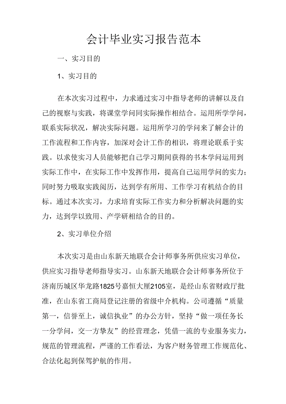 会计毕业实习报告范本.docx_第1页