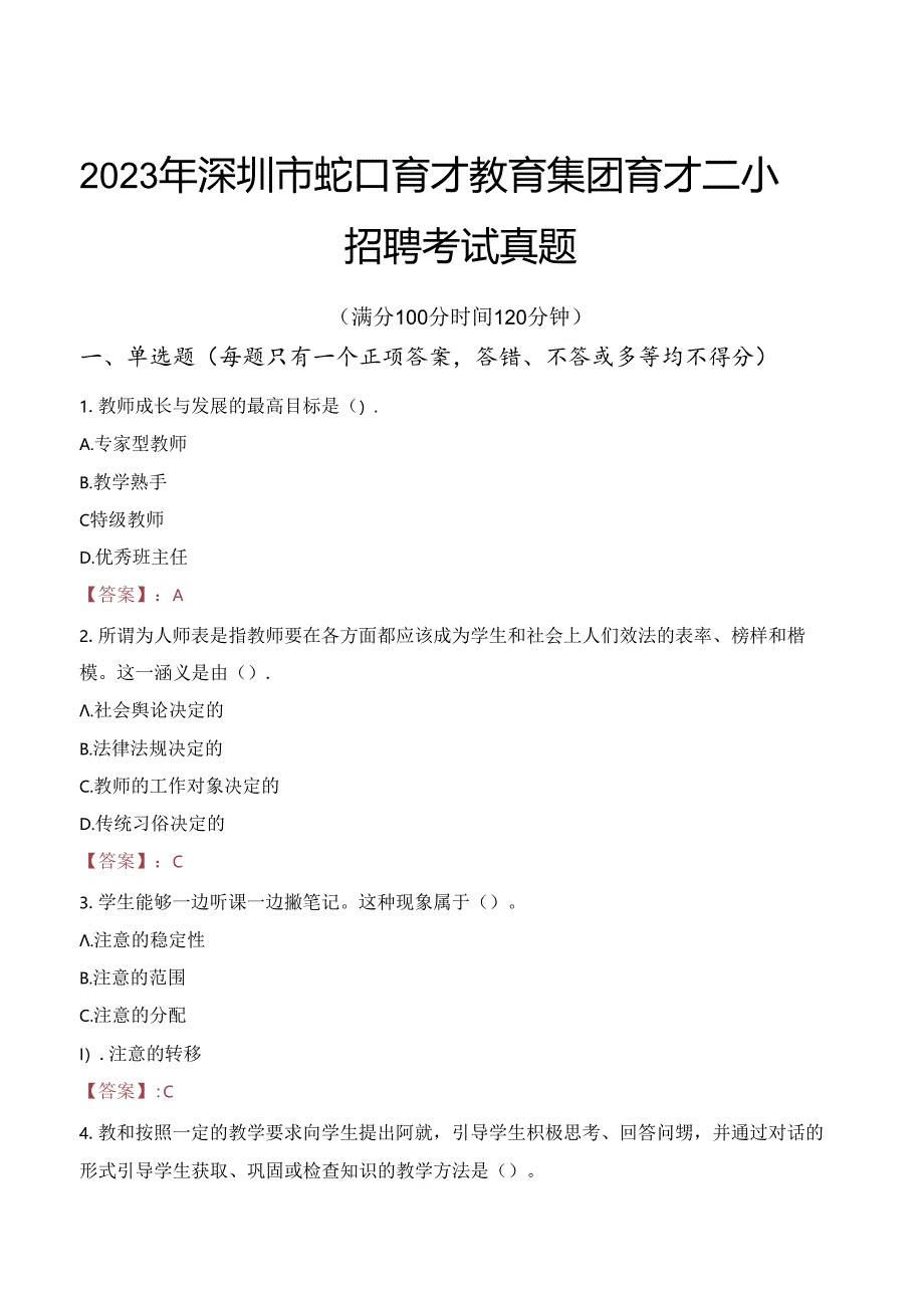 2023年深圳市蛇口育才教育集团育才二小招聘考试真题.docx_第1页