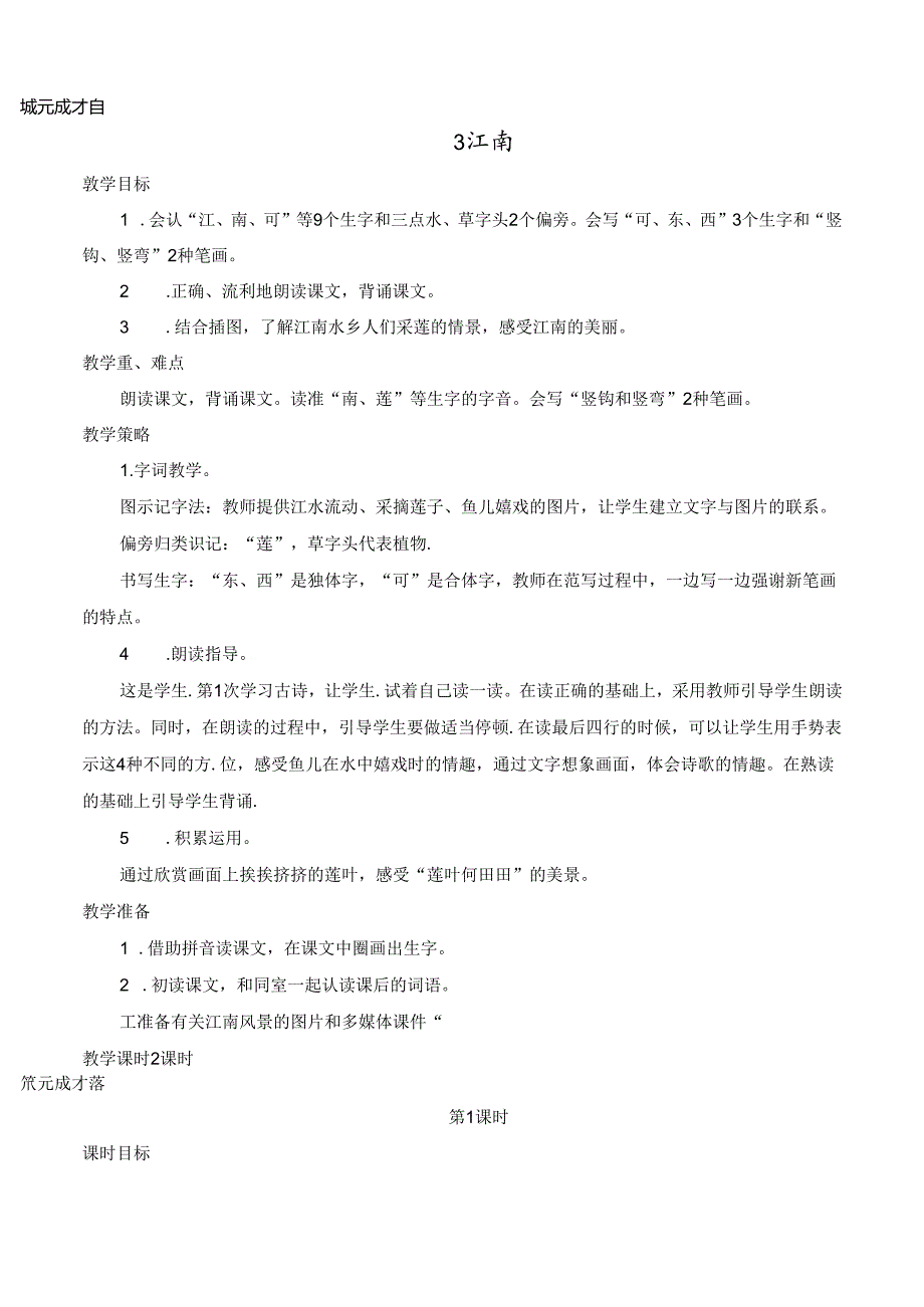 3 江南【慕课堂版教案】.docx_第1页