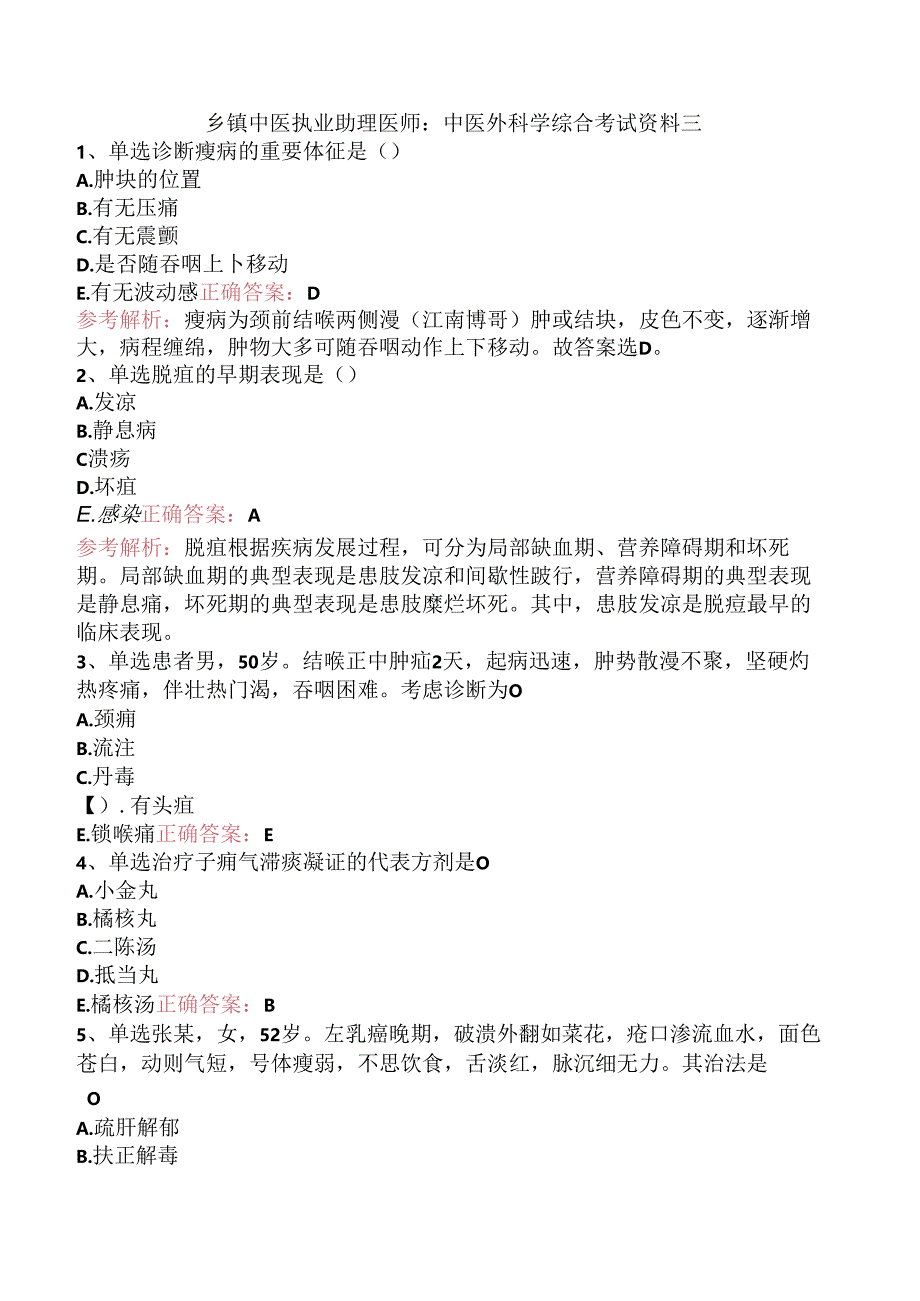 乡镇中医执业助理医师：中医外科学综合考试资料三.docx_第1页