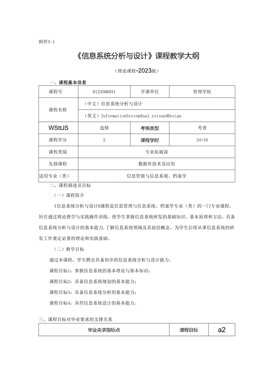 0423S06031-信息系统分析与设计-2023版人才培养方案课程教学大纲.docx_第1页