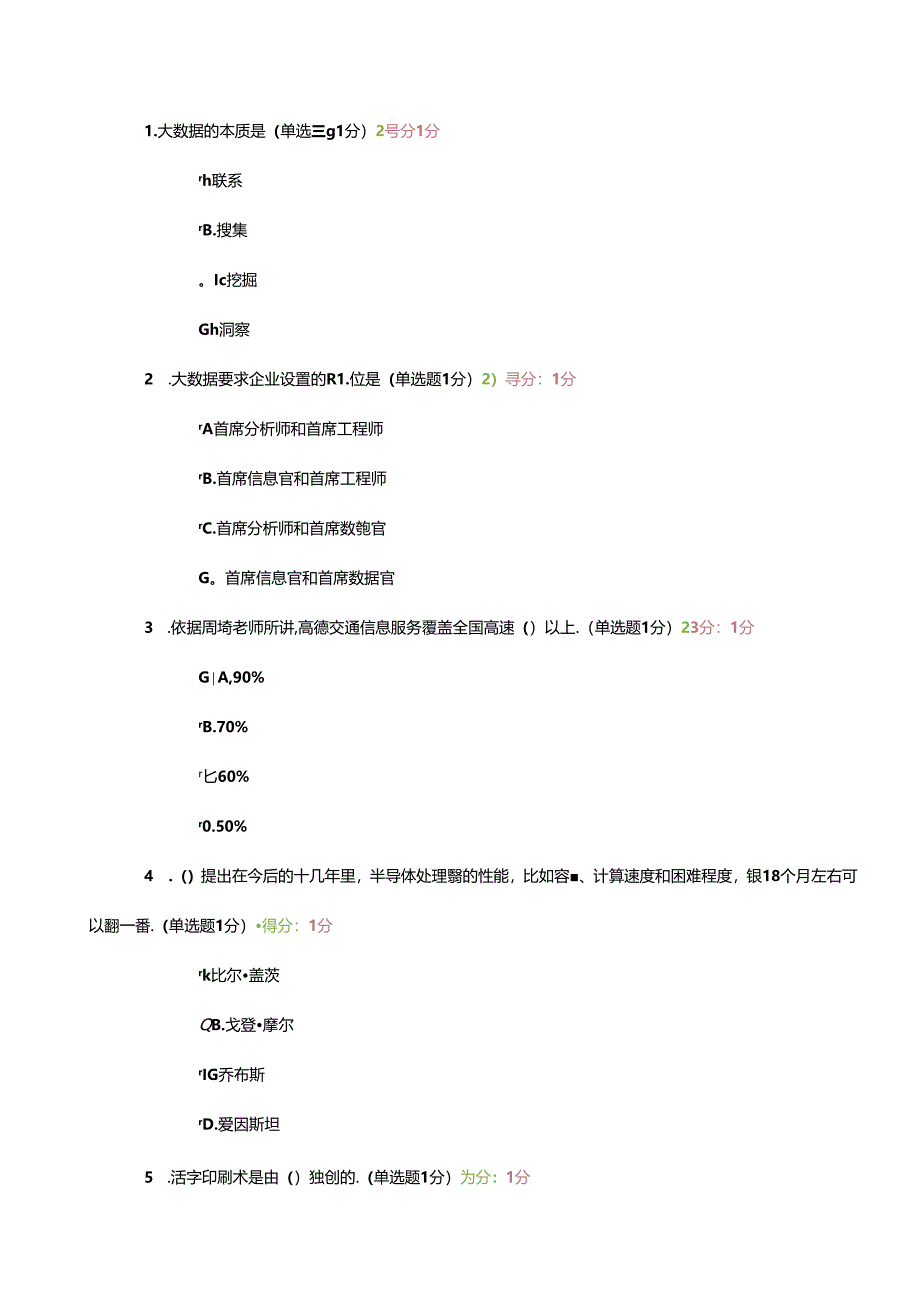 2024年大数据培训考试题目及答案 (98分).docx_第1页