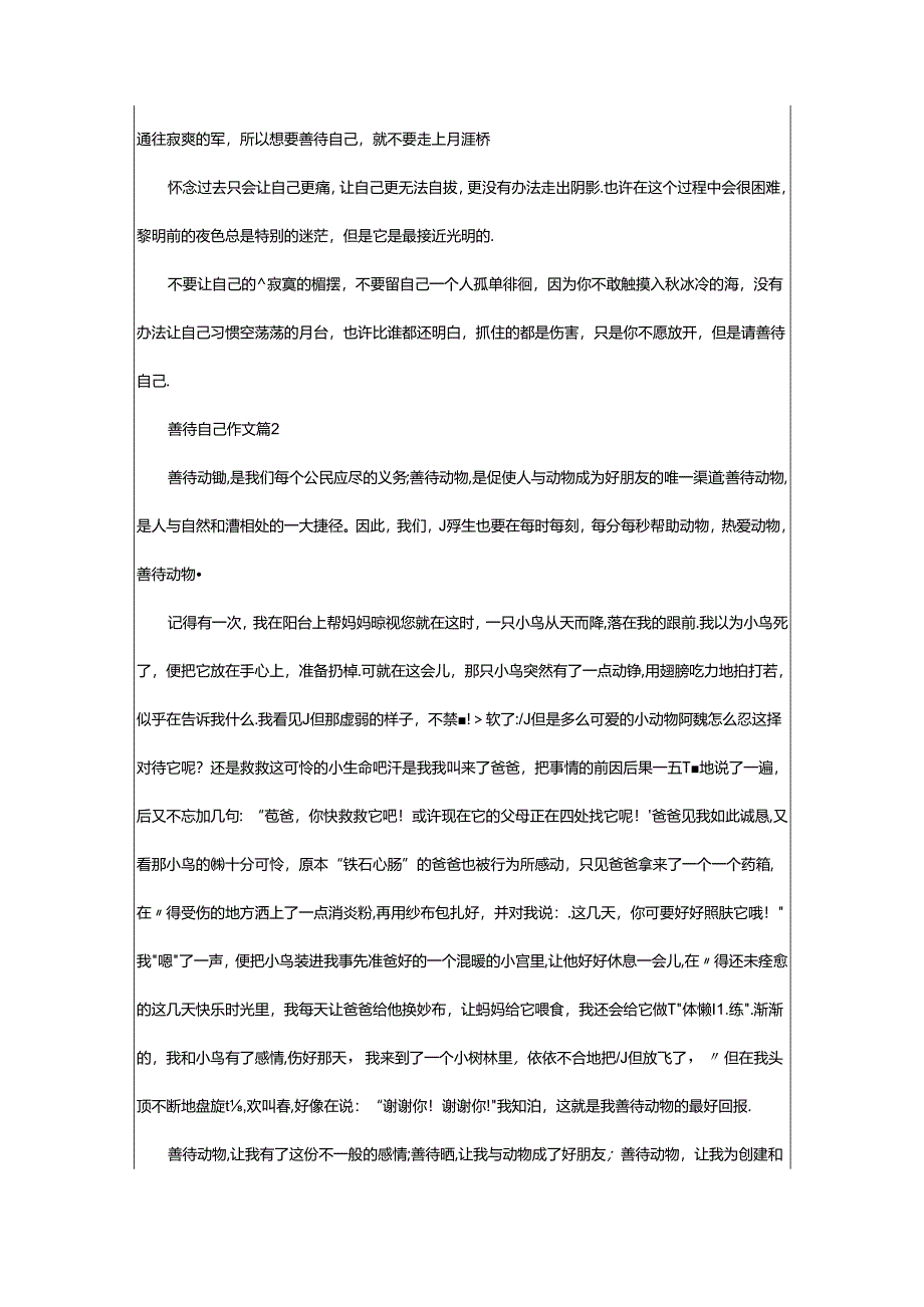 2024年精选善待自己作文24篇.docx_第2页