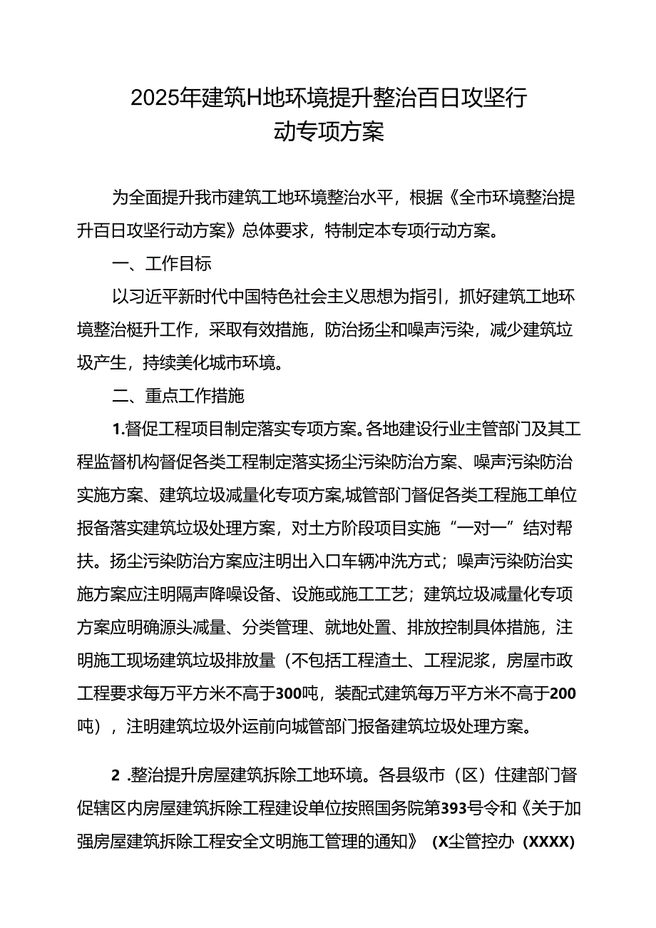 2025年建筑工地环境提升整治百日攻坚行动专项方案.docx_第1页