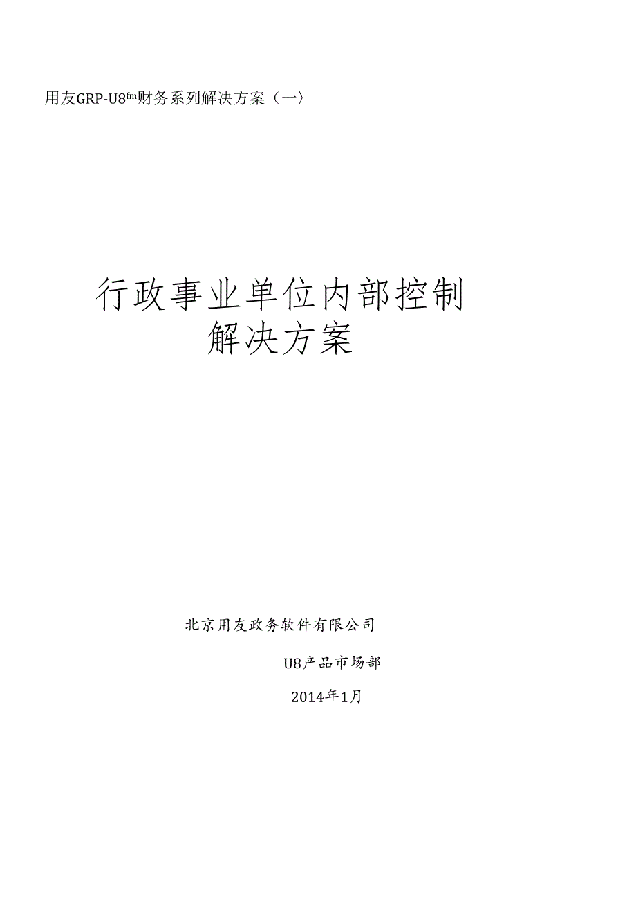 FGRP-U8财务内控管理解决方案.docx_第1页