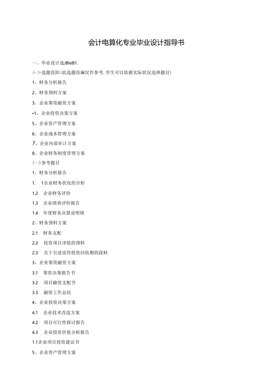 会计电算化专业毕业设计指导书.docx_第1页