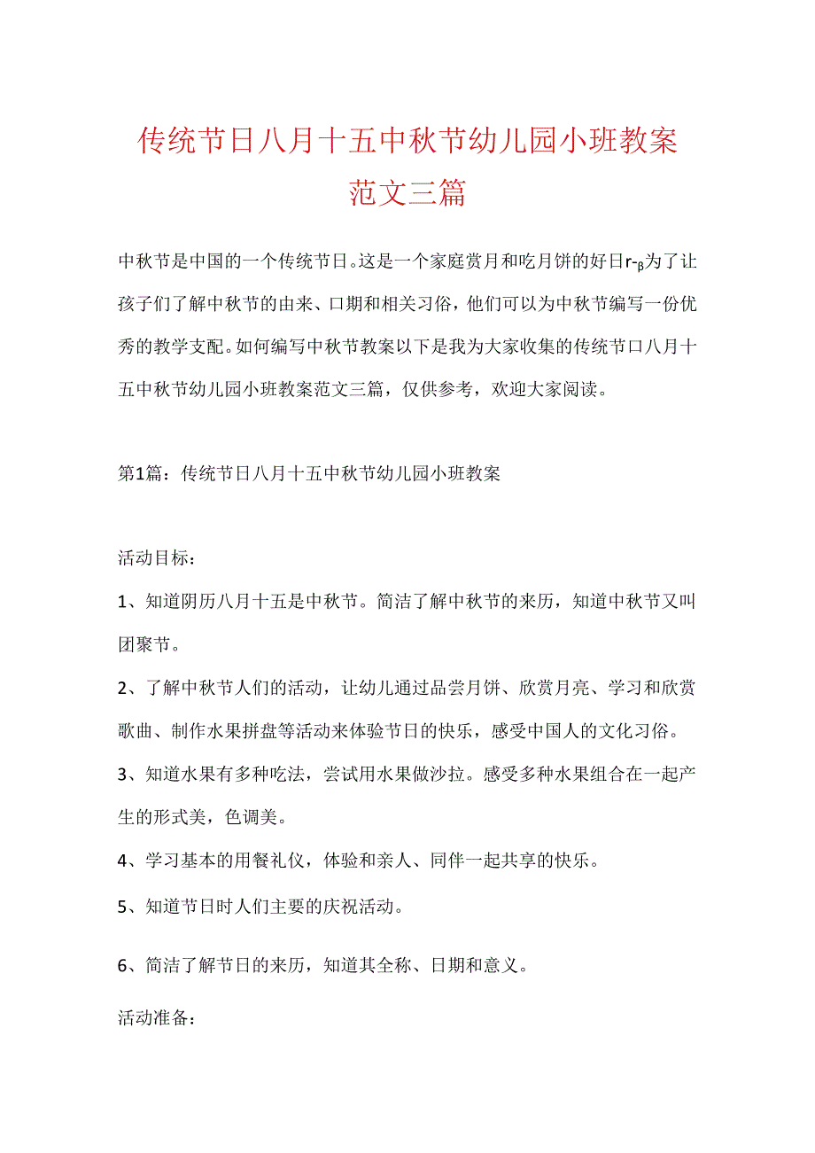 传统节日八月十五中秋节幼儿园小班教案范文三篇.docx_第1页