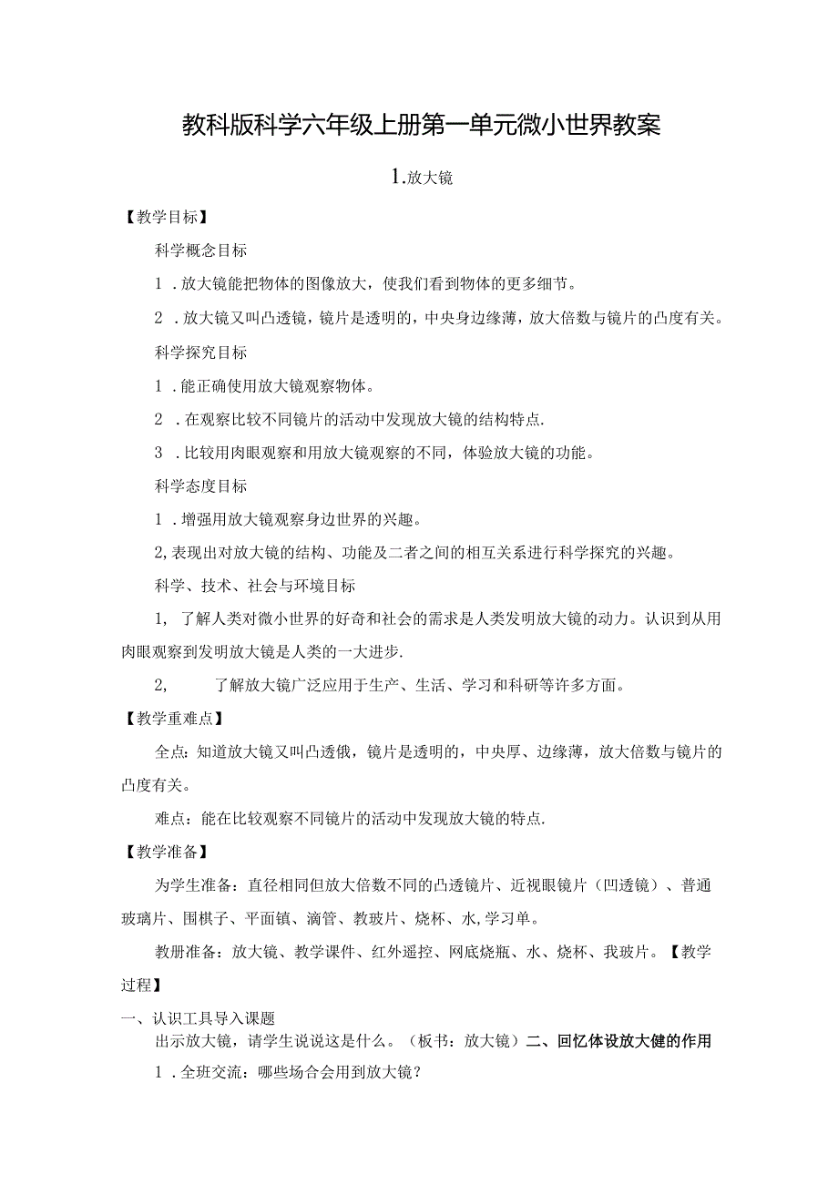 2024年教科版科学六年级上册第一单元微小世界教案.docx_第1页