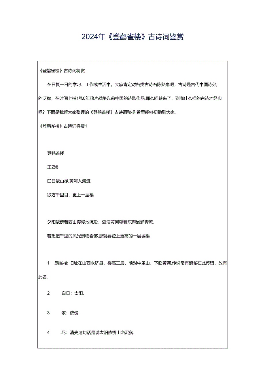 2024年《登鹳雀楼》古诗词鉴赏.docx_第1页