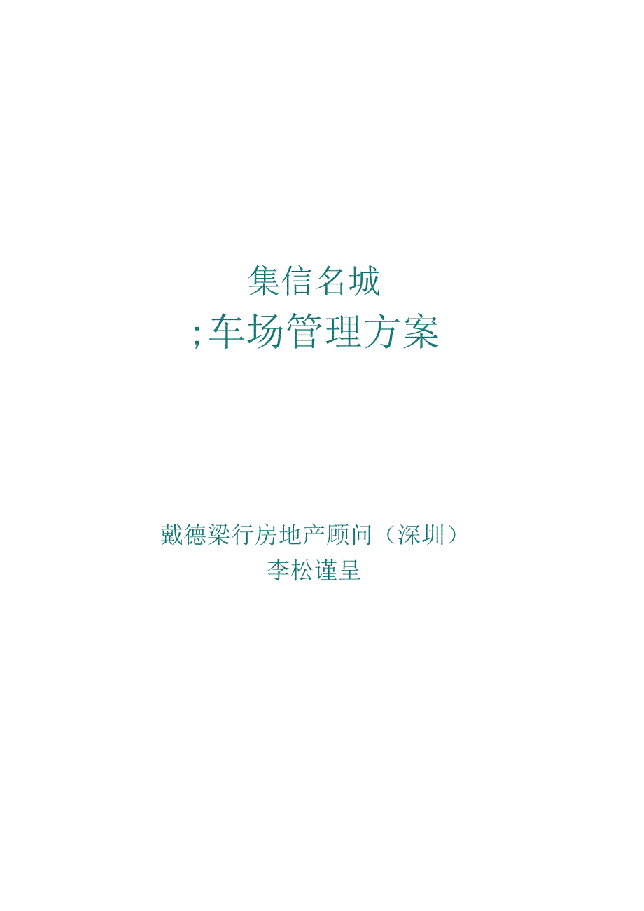 停车场管理方案(戴德梁行).docx_第1页