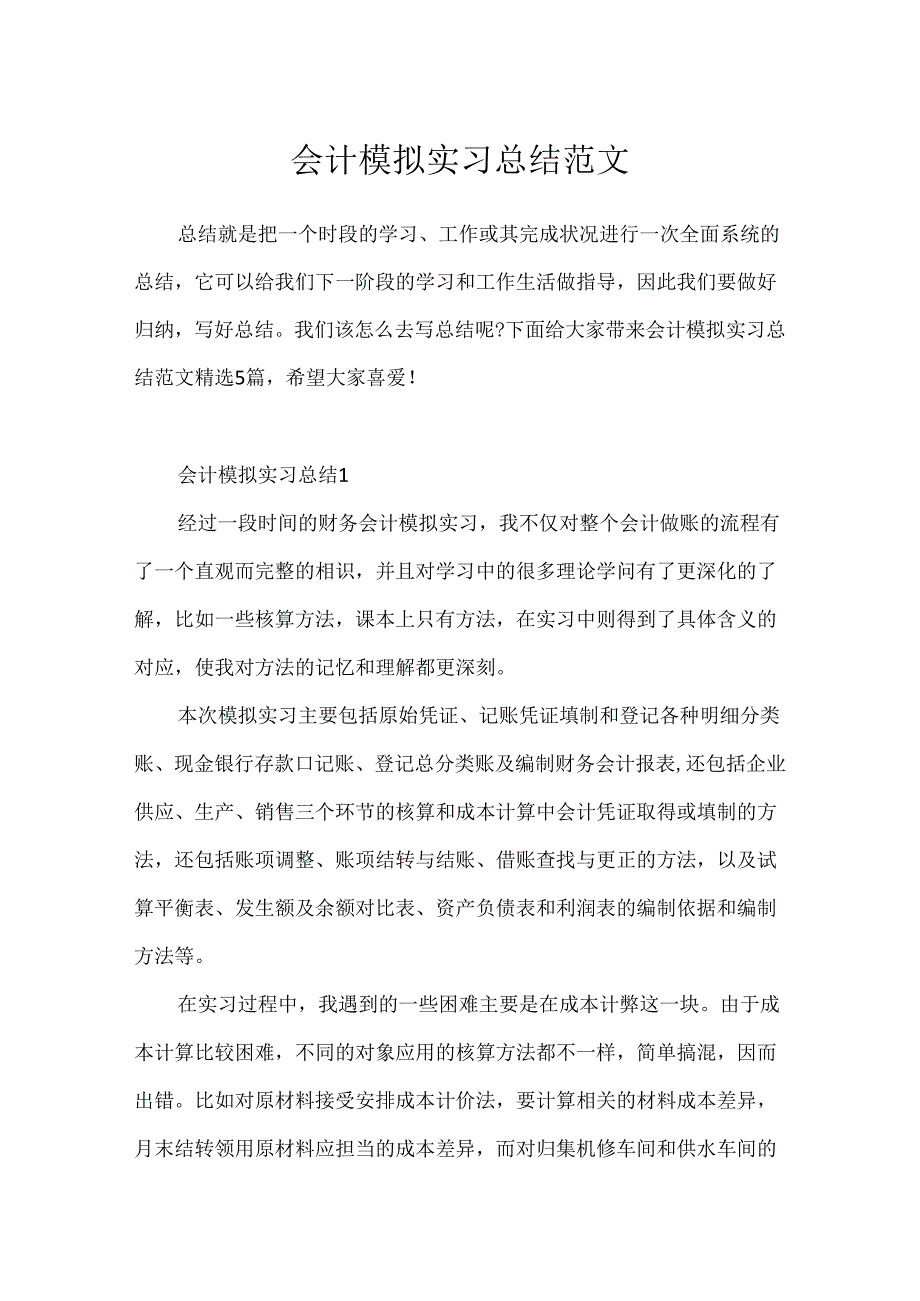 会计模拟实习总结范文.docx_第1页