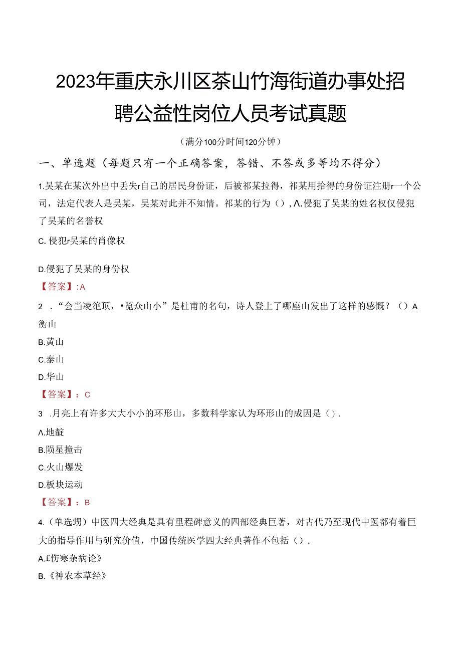 2023年重庆永川区茶山竹海街道办事处招聘公益性岗位人员考试真题.docx_第1页